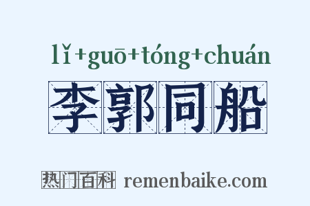 李郭同船是什么意思的图片